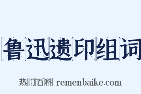 鲁迅遗印组词是什么意思的图片